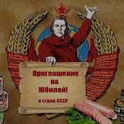 Proshow Producer Трилогия Юбилей В Стиле Ссср Или Назад В Ссср 1Часть