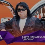 Расул Маматкулов Алоо Досум