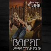 Золото Старых Богов Александр Мазин