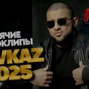 Сборник Кавказских Хитов 2025