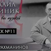 Казиник Рахманинов