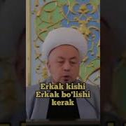 Эркак Киши Эркак Булиши Керак