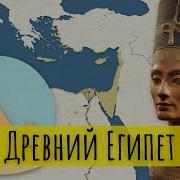 Древний Египет История