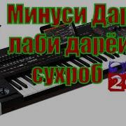 Минус Дар Лаби Дареи Сурхоб