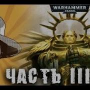 Rise Of The Primarch Часть 3 Gathering Storm Былинный Сказ Warhammer 40K