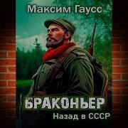 Максим Гаусс Браконьер