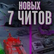 Беспалевный Чит World Of Tanks Blitz