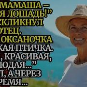 Аудио Истории Из Жизни