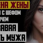 Рассказ Мужчины Измена Жены Застал С Шефом На Горячем Кровавая Месть Мужа Реальная История