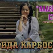 Фарида Карбозова Ырлары