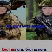 Ел Қорғауға Әзірміз Караоке