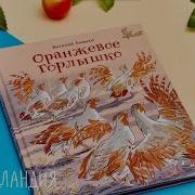 В Бианки Оранжевое Горлышко