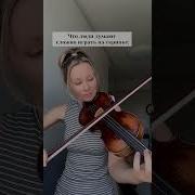 Звук Ужасной Игры На Скрипке