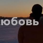 Боль Уйдет Любовь Пройдет