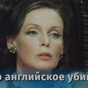 Чисто Английские Убийства Аудиокниги