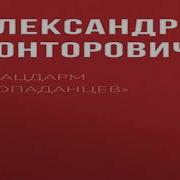 Конторович Александр Плацдарм Попаданцев 2 Книга