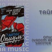 Опиум Vadim Adamov Safiter Remix Radio Edit