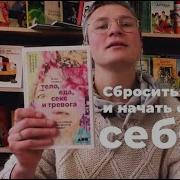 Тело Еда Секс И Тревога Что Беспокоит Современную Женщину Исследование Клинического Психолога