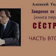 Алексей Толстой Хождение По Мукам Книга Первая Сёстры Часть Вторая