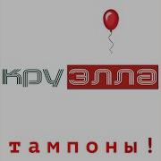 Долой Трусы