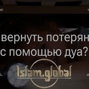 Дуа Чтобы Вспомнить Забытое