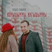Язмышыммы Ялгышыммы
