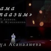 Миргул Асаналиева