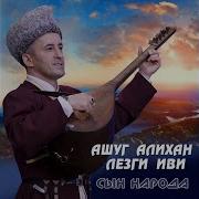 Ашуг Алихан Лезги Рушар