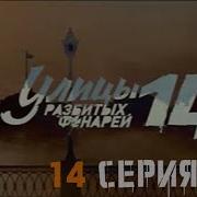 Улицы Разбитых Фонарей 14 Сезон