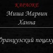 Твой Французский Поцелуй Караоке