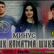 Минус Бадик Скачат