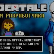 Undertale Комната Разработчика