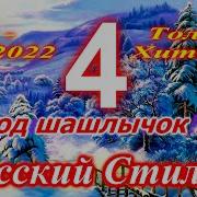 Русскии Стилль Под Шашлычок 4 Только Хиты 2018 2022