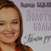 Надежда Кадышева Течёт Ручей Альбом