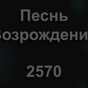 Начинаю Новую Жизнь Разорвались Греха Оковы