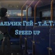 Мальчик Гей Speed Up