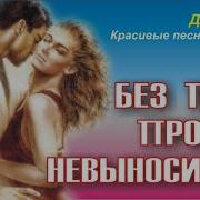 Мне Без Тебя Невыносимо