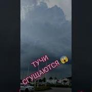 Грозовые Тучи Сгущаются