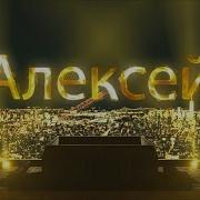 Юбилей У Алексея