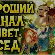 Привет Сосед Спас Дочку Хороший Финал Мод В Игре Hello Neighbor Прятки Хорошая Концовка