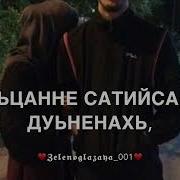 Мадина Домбаева Вай Ирс Ас Деле Доьхур Ду