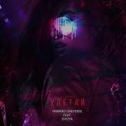 Улетай Inward Universe Svoya