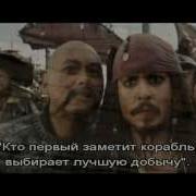 Пираты Карибского Моря 3 Допы Пиратскии Кодекс