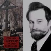 Сергей Волков Красный Террор Гдазами Очевидцев Книга 1