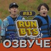 Rus Sub Run Bts Ep 83 Рус Саб Run Bts Эпизод 83