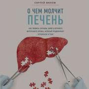 Сергей Вялов О Чем Молчит Печень Как Уловить Сигналы Самого Крупного Внутреннего Органа Который Предпочитает Оставаться В Тени