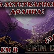 Астеркарнская Долина Элита Grim Dawn 70