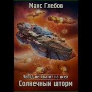 Звёзд Не Хватит На Всех 6