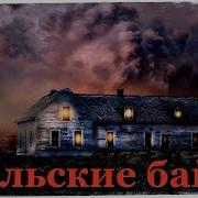 Истории На Ночь Рассказы И Байки Уральской Деревни