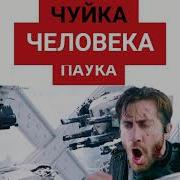 Паучье Чутьё Человека Паука